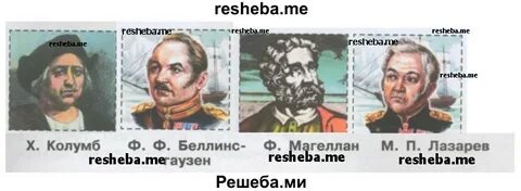 Знаешь ли ты этих путешественников вырежи