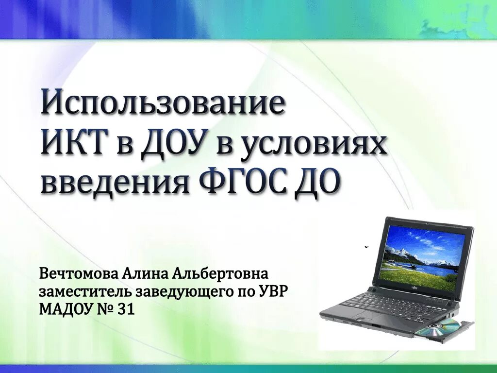 Использование икт в детском саду. Икт в детском саду презентация. использование икт в доу. информационно-коммуникативная технология фгос. икт в детском саду по фгос.
