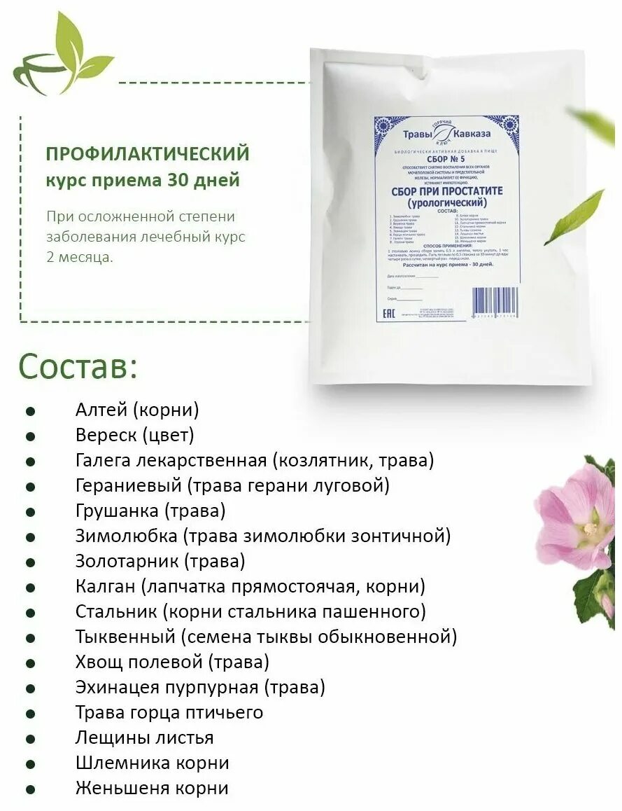 Урологический сбор при простатите. Сбор при простатите. травяной сбор кавказский. урологические сборы состав. урологический сбор для мужчин при простатите.