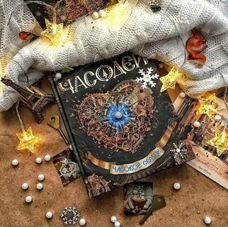 Щерба часодеи часовое сердце