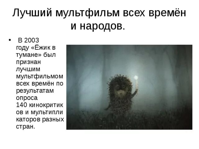 Смысл мультфильма ежик. T;br d nwvfyt. фразы из ежика в тумане. цитаты из мультика ежик в тумане.