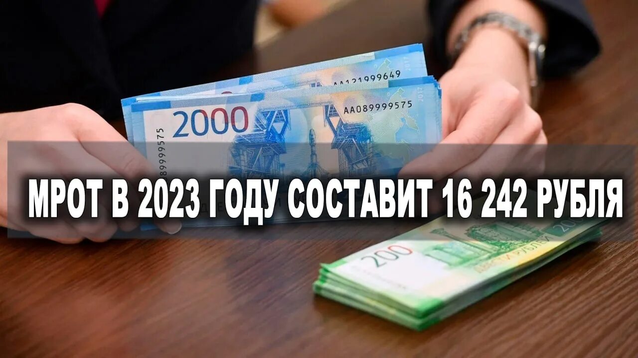 Повышение мрот в 2025 году. Повышение МРОТ. МРОТ 2023. МРОТ С 1 января 2023 года. МРОТ В 2023 году.