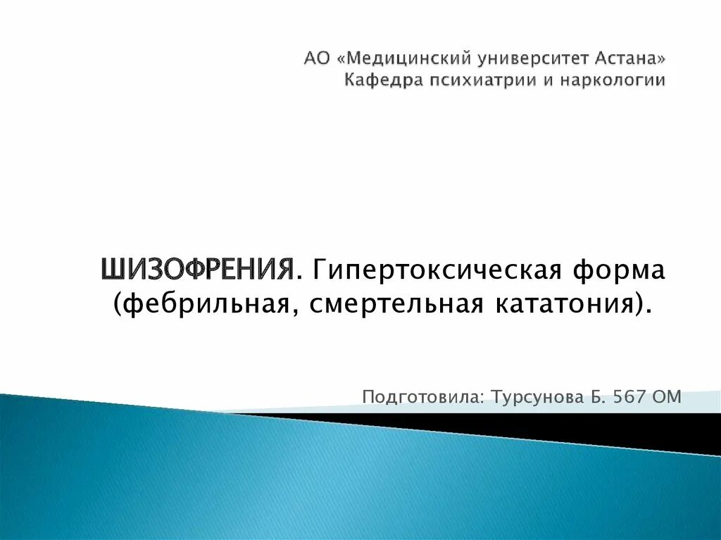 Фебрильная кататония по утвержденным. Гипертоксическая шизофрения. гипертоксическая форма шизофрении. фебрильная шизофрения. гипертоксическая шизофрения лечение.