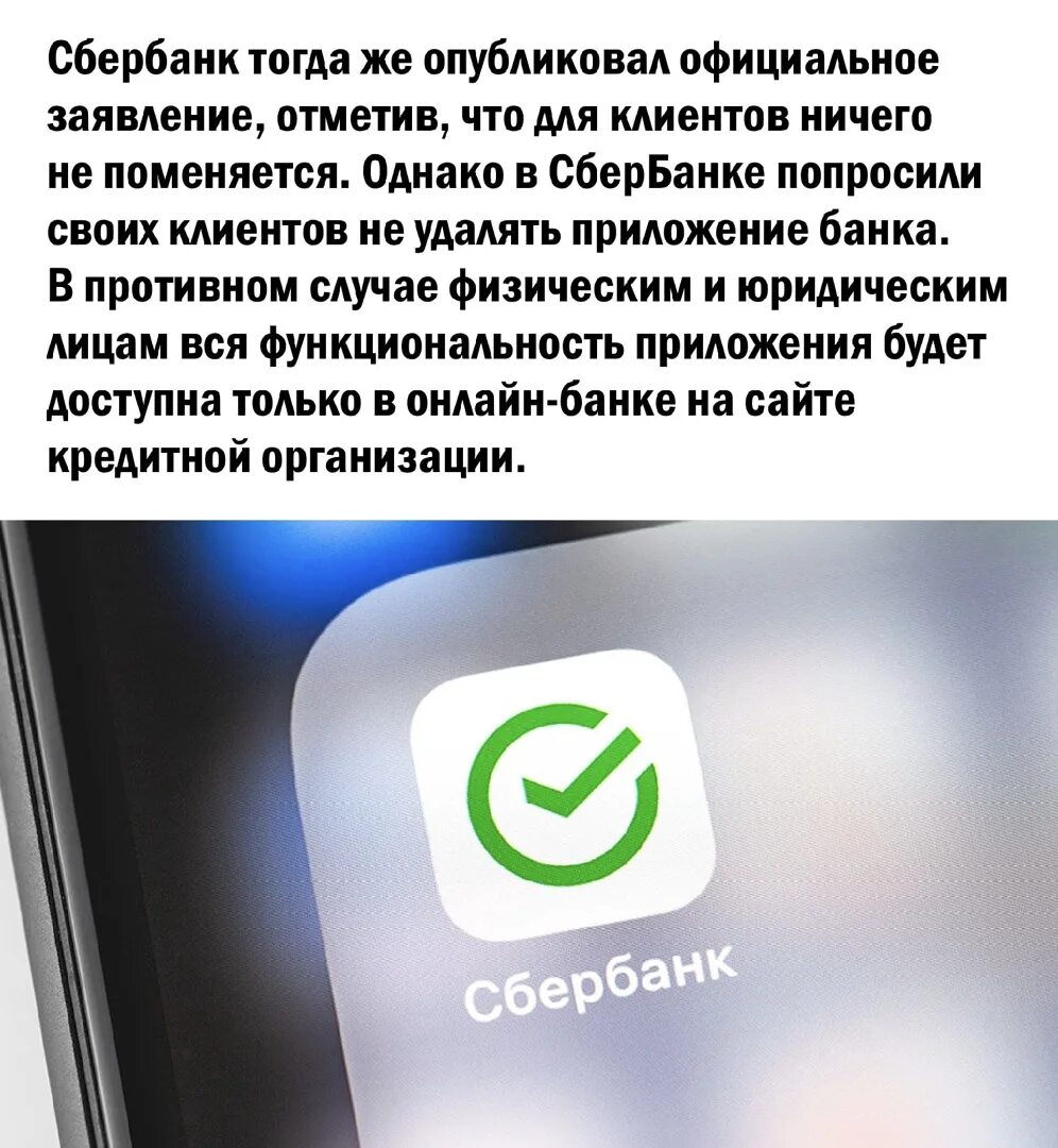 Почему убрали сбербанк. Сбер удалили. Сбер в аппсторе. Мобильное приложение. Сбербанк санкции.