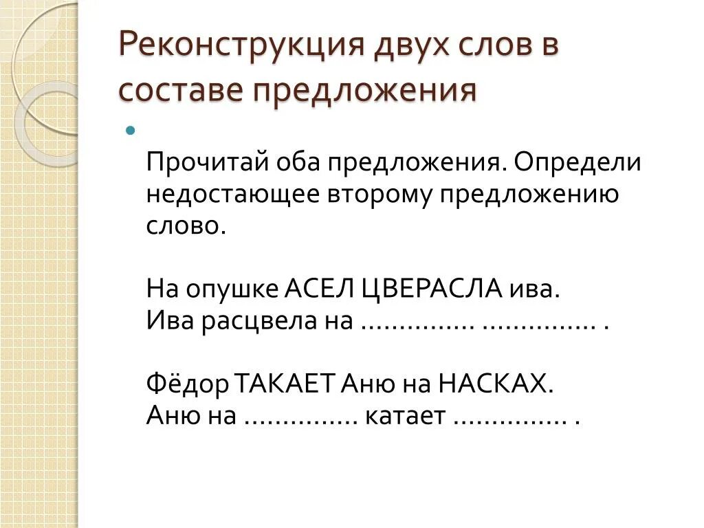 Значение слова реконструкция. Реконструкция текста. Предложение со словом реконструкция. Что обозначает слово реконструкция.