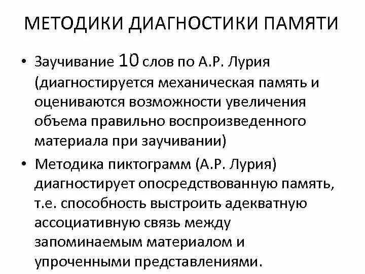 Методики р.а Лурия. Пиктограмма Лурия протокол. Диагностика памяти Лурия. Методика заучивание 10 слов а.р Лурия.