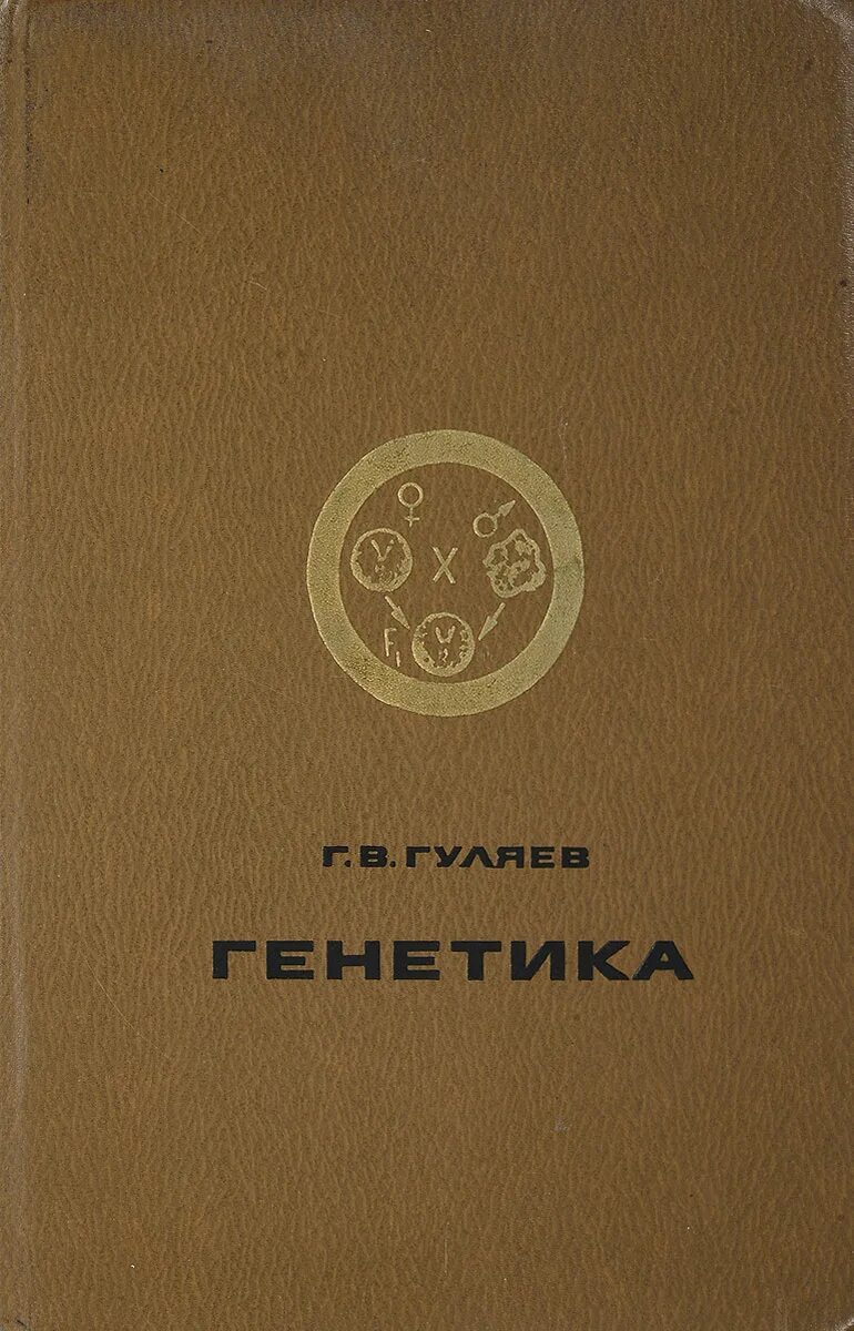 Краткий курс в комиксах. Книжка генетика. Книги про генетику. Генетика человека с основами медицинской генетики учебник. Книги про генетику.
