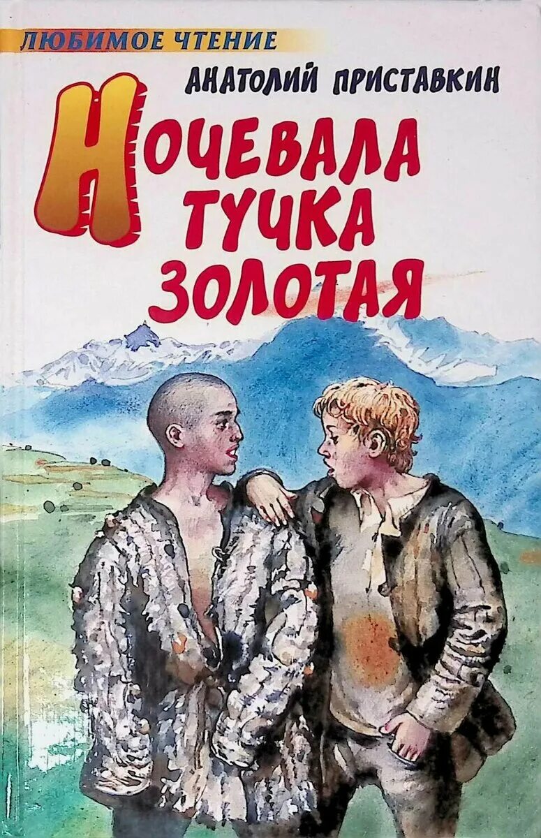 Ночевала тучка золотая приставкин. Ночевала тучка золотая стих. Ночевала тучка золотая приставкин. Была тучка золотая. Пролетала тучка золотая.