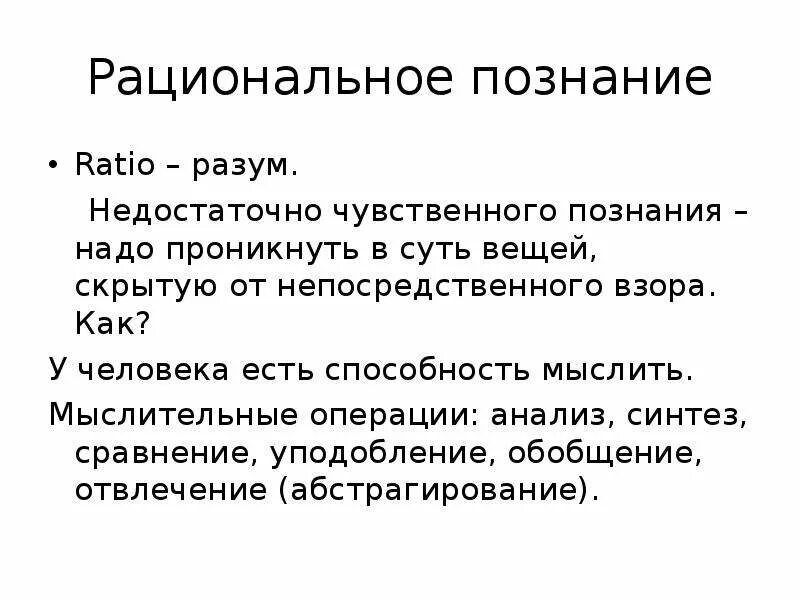 Рациональное познание. Методы рационального познания. Достоинства рационального познания. Формы рационального познания.