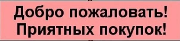 Доброго купить в москве. Добро пожаловать в наш магазин. Добро пожаловать в наш интернет магазин. Добро пожаловать приятных покупок. Ждем вас в нашем магазине.