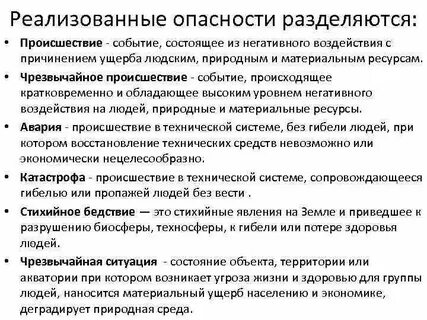 Реализована опасность