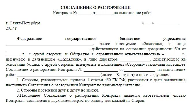 Расторжение контракта по 44 ФЗ по соглашению сторон. Соглашение о расторжении договора по 44 ФЗ образец. Типовое соглашение о расторжении контракта по 44 ФЗ образец. Шаблон расторжения договора по соглашению сторон. Согласие с претензией