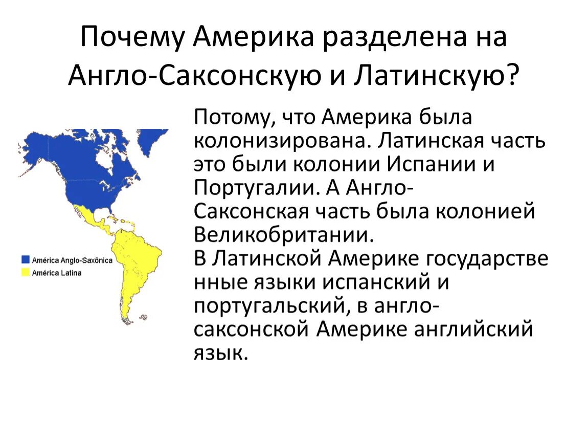 Главные достижения англо саксонской америки. Англо Саксонская Америка. Англо Америка и латинская Америка. Англосаксонская Америка на карте. Страны англо саксонской Америки.