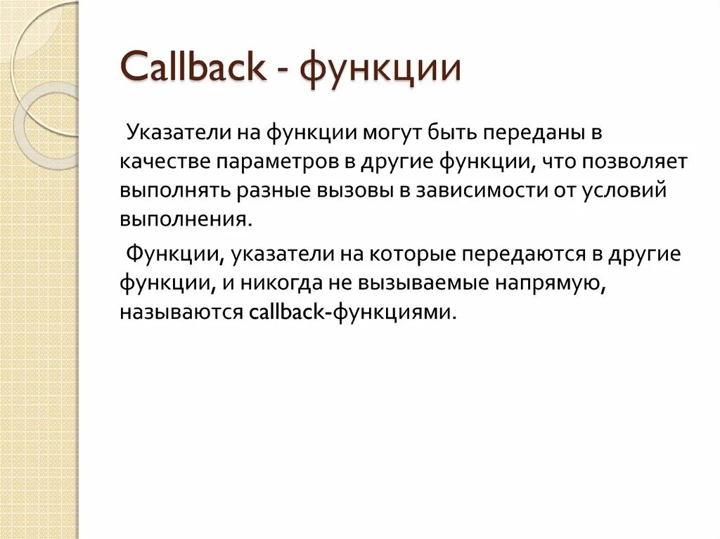Callback функция. Колбэк функция. Колбэк функции js. Callback функция си. Callbacks user