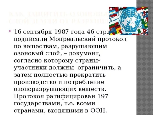 Монреальский тест на русском. Монреальский протокол 1987 года это. Монреальский протокол по веществам разрушающим озоновый слой 1987 г. Монреальский протокол по веществам. Монреаль протокол о веществах разрушающих озоновый слой.