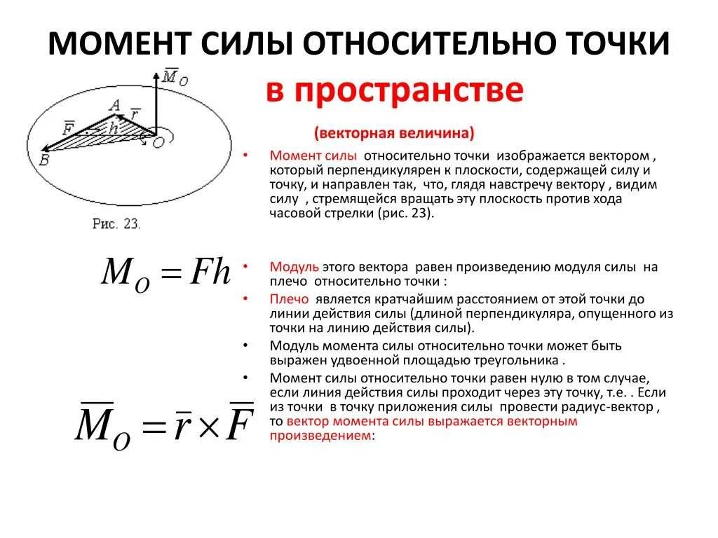 Помощью какой формулы можно найти момент силы. Формула момента теоретическая механика. Момент силы формула теоретическая механика. Момент силы формула термех. Теоретическая механика момент силы относительно точки задачи.