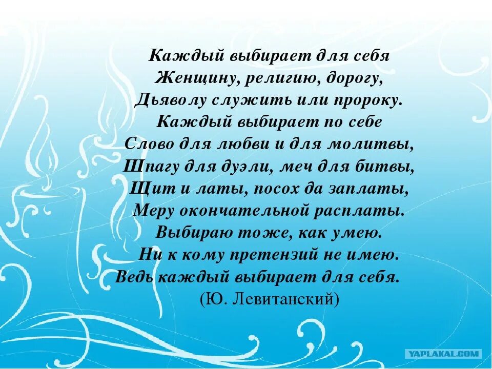 Все пройдет само собой текст. Каждый выбирает для себя стихотворение. Стихи каждому свое. Каждый выбирает по себе женщину религию дорогу стихотворение. Стих каждый выбирает по себе женщину.