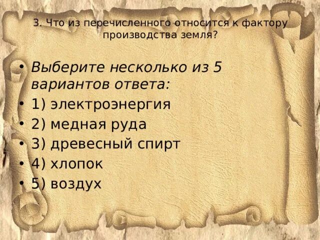 Что из названного относится к целям. Что из перечисленного относится к фактору производства земля?. Что из перечисленного относилось к жизни простых горожан?. Тест по теме факторы производства вариант 1. Что из перечисленного относится к факторам (источникам) производства?.