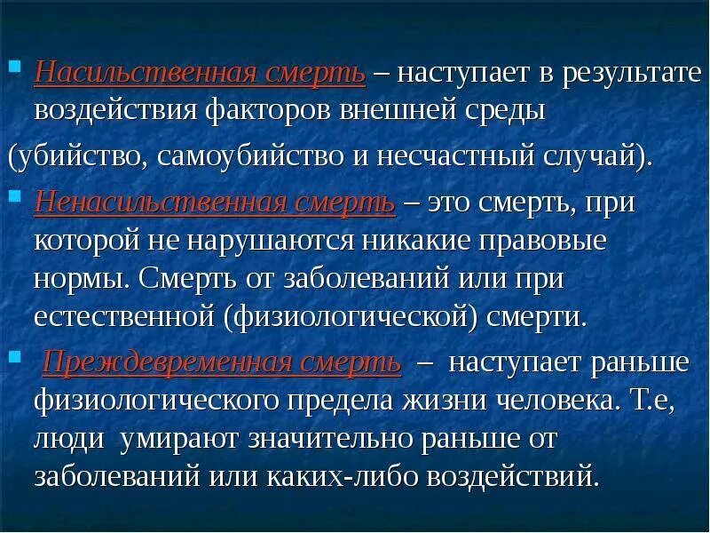 От каких заболеваний умирают. Ненасильственная смерть судебная медицина. Смерть определение виды. Классификация насильственной смерти.