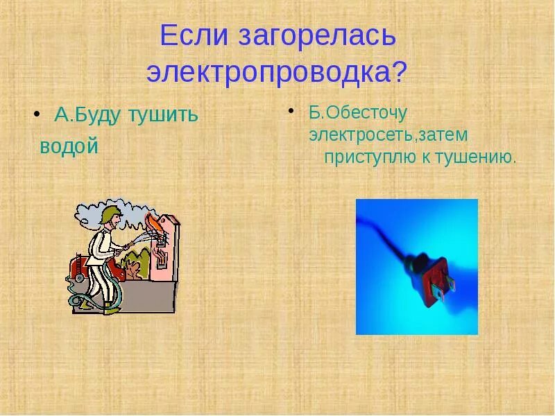 Если загорелась электропроводка. Что делать если загорелась проводка в квартире. Если загорелась электропроводка что делать. Как тушить электропроводку. Горит электропроводка