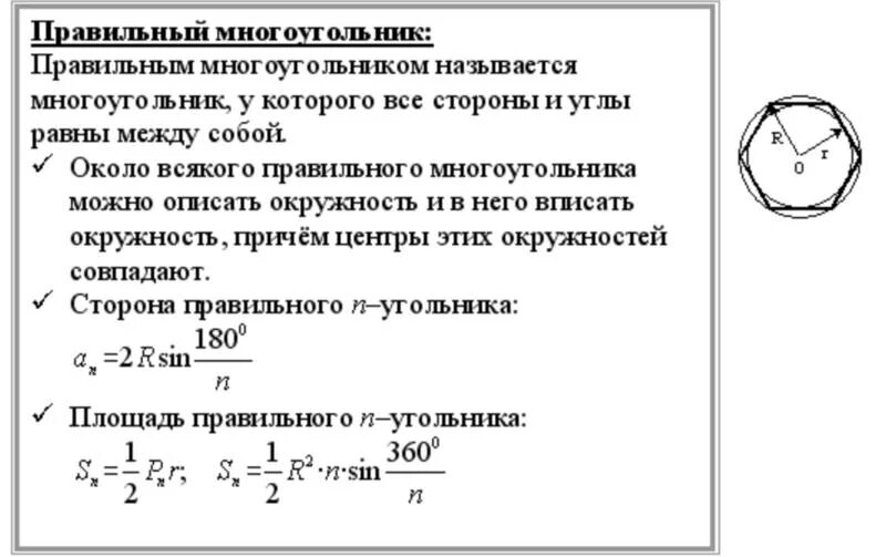 Площадь правильного 12 угольника формула. Площадь правильного многоугольника формула. Площадь правильного многоугольника вписанного в окружность. Формулы вписанной и описанной окружности правильного многоугольника. Радиус вписанной окружности в правильный многоугольник формула