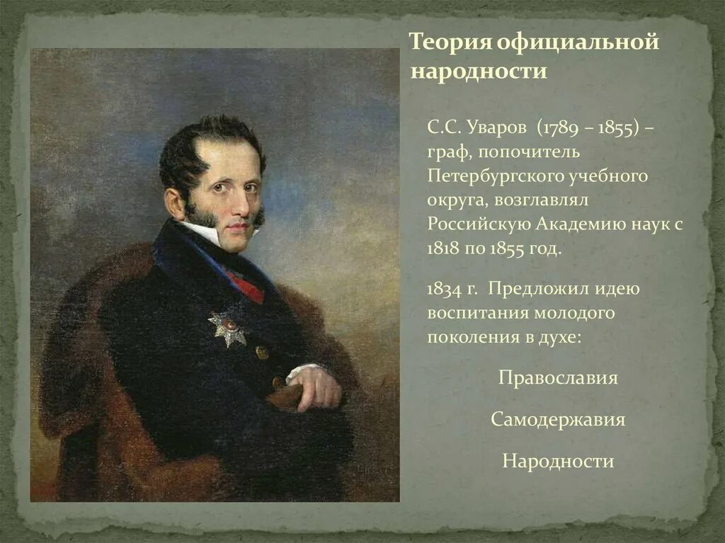 Теория официальной народности 19 век. Теория официальной народности при Николае 1. К положениям теории официальной народности относятся