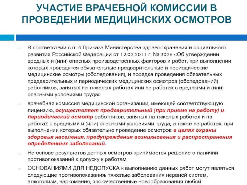 О создании врачебной комиссии. Приказ о врачебной комиссии образец. Цели врачебной комиссии. Приказ о создании врачебной комиссии образец. За чей счет проводятся медицинские осмотры