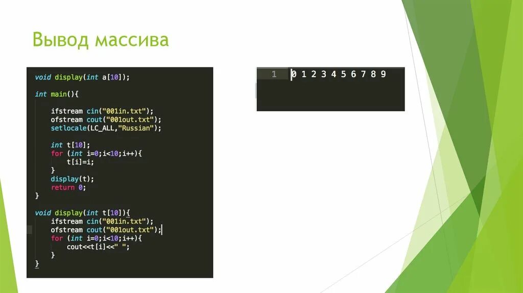 Функция вывода массива. Вывод массива c++. Массив в функции c++. C++ презентация.