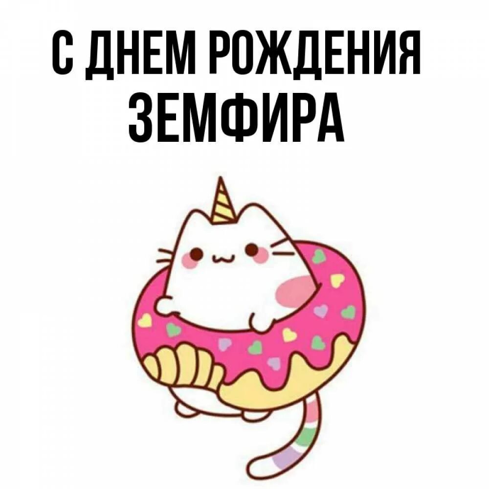 Открытка с именем Земфира С днем рождения человек молния. Открытки на каждый ден