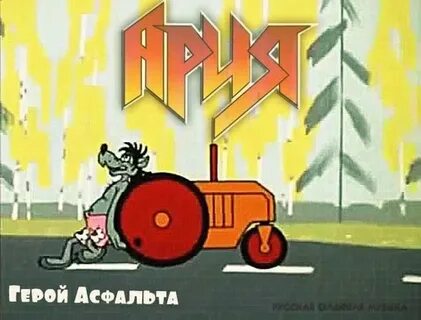 Асфальта персонаж