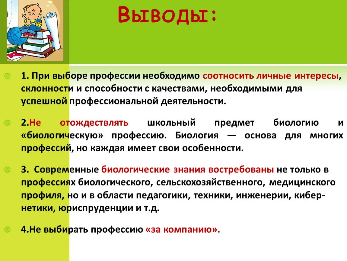 Доклад на тему интерес. Интересы и склонности при выборе профессии. Интересы и склонности личности при выборе профессий. Профессиональные интересы склонности и способности. Роль интереса в выборе профессии.