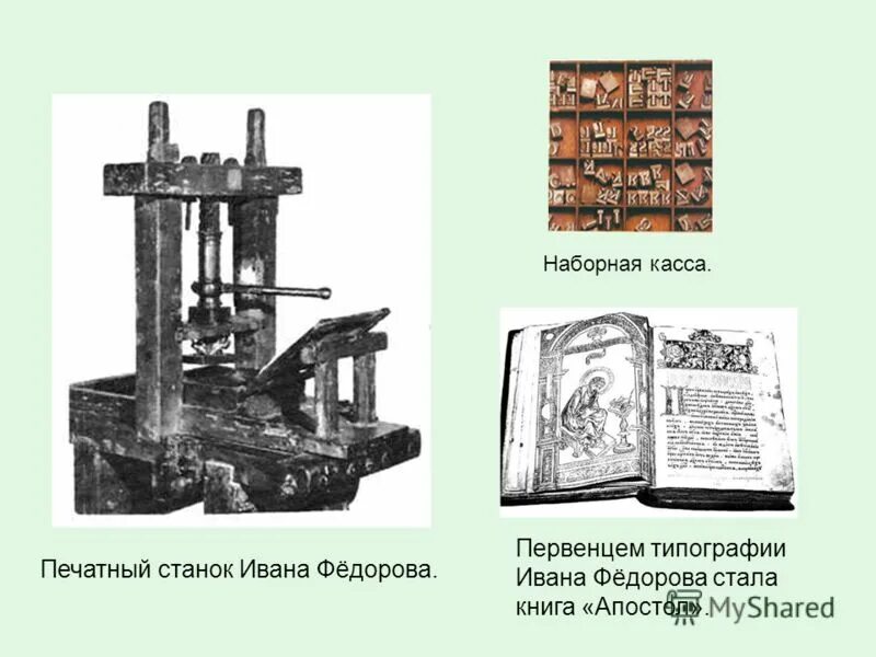 Предпосылкой реформации стало изобретение книгопечатания. Печатный станок Ивана Федорова (16 век). Печатный станок опосто Ивана фёдорова. Литеры для печатного станка Ивана Федорова.