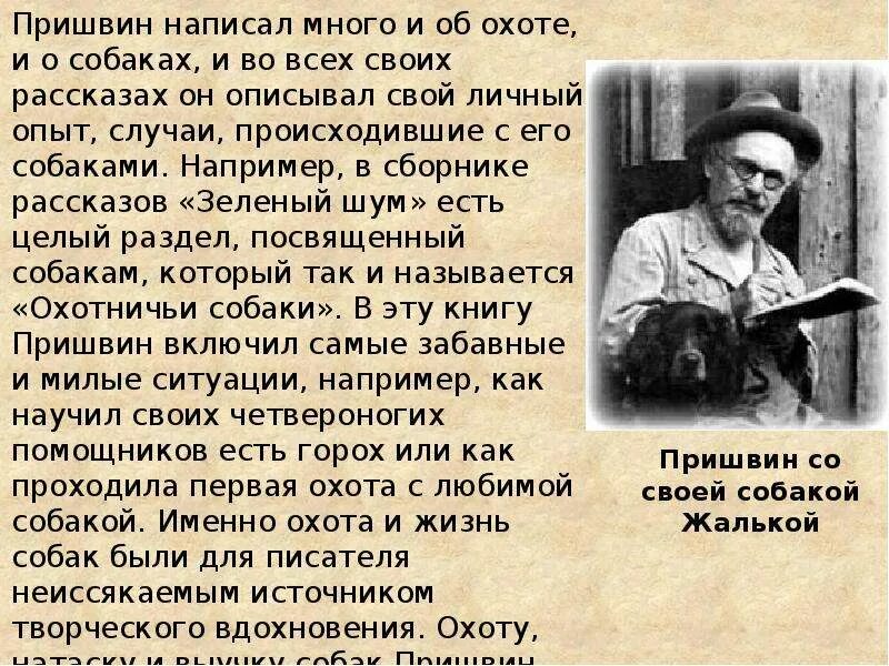 Творчество пришвина некоторые сведения о его жизни. Михаила Михайловича Пришвина (1873–1954). Увлечения Михаила Михайловича Пришвина. Жизнь и творчество м м Пришвина. Рассказ о м м Пришвине.