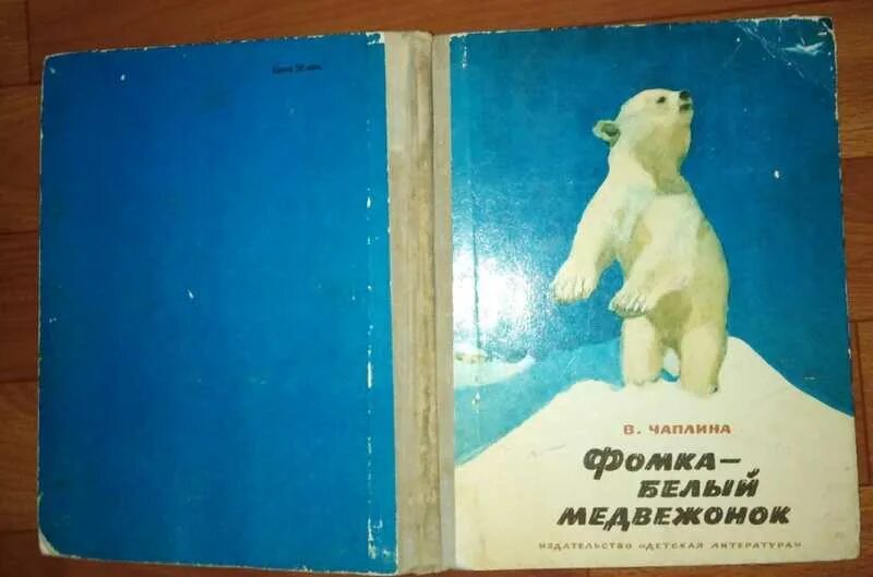 Медвежонка фомку везли в москву на самолете. "забавные животные". Медвежонка фомку везли в москву на самолете. Рассказ фомка. Чаплина медвежонок копуша.