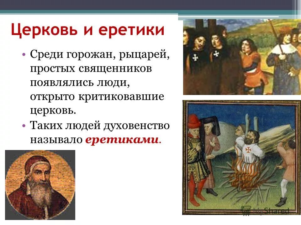 Почему еретиков веривших в христа