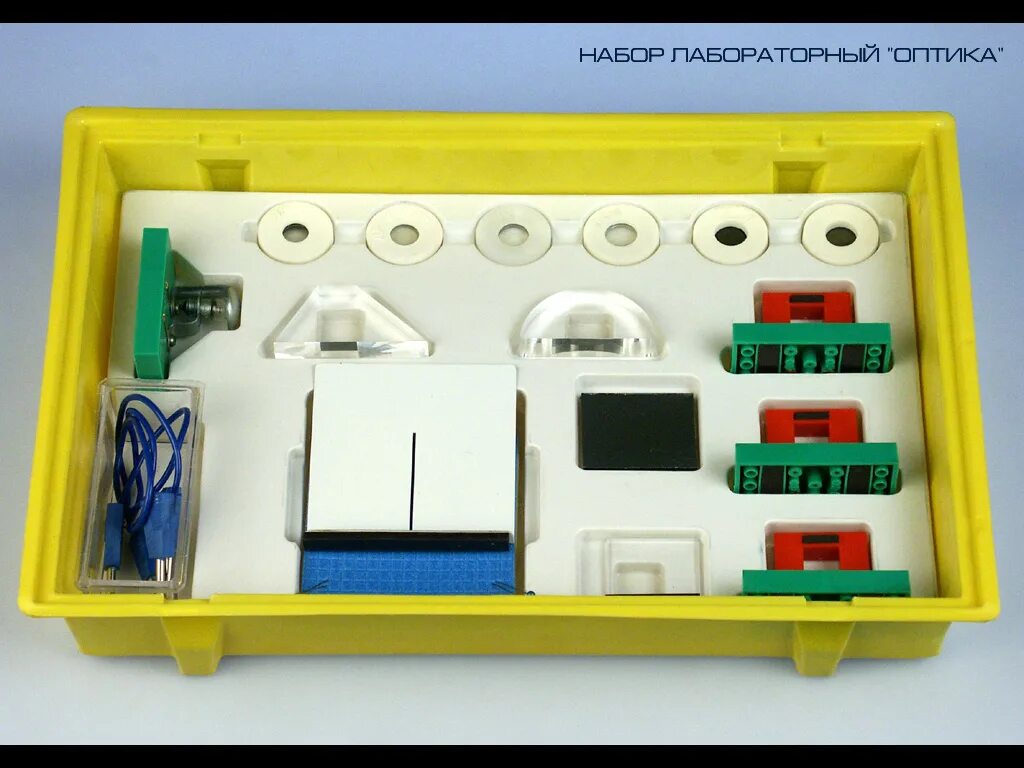 13. Комплект для лабораторного практикума по оптике для кабинета физики. Набор для класса". Комплект лабораторного оборудования "оптика набор для класса". Набор для демонстраций по физике "геометрическая оптика".