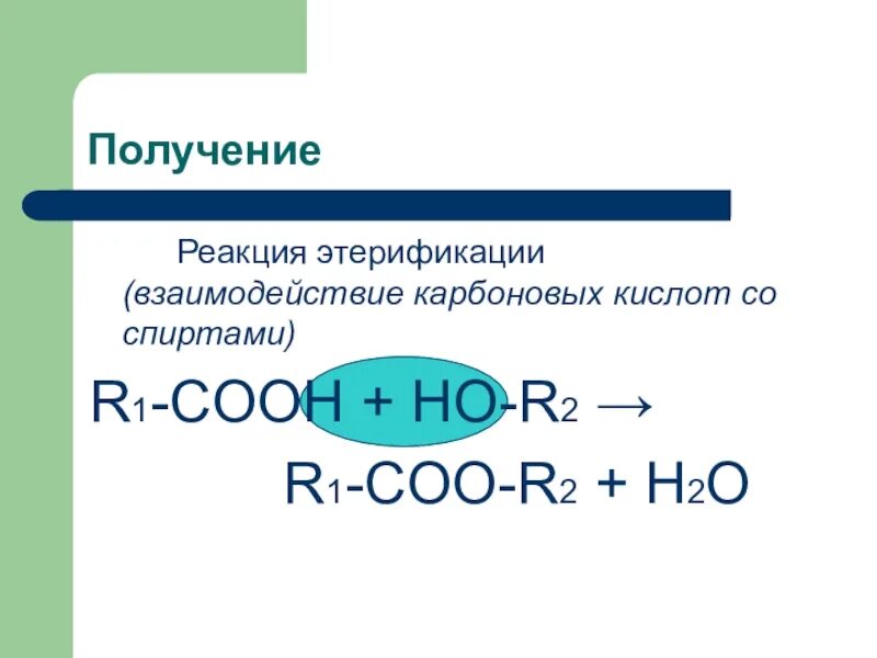 Карбоновые кислоты реагируют со спиртами. Реакция этерификации карбоновых кислот. Взаимодействие спирта с карбоновой кислотой реакция этерификации. Реакция этерификации карбоновых кислот со спиртами. Получение сложных эфиров реакцией этерификации.