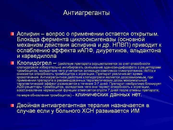 Схема механизма действия антиагрегантных средств. Ингибирует агрегацию тромбоцитов. Схема механизма действия антиагрегантных средств. Ацетилсалициловая кислота антиагрегантное действие. Антиагреганты механизм действия.