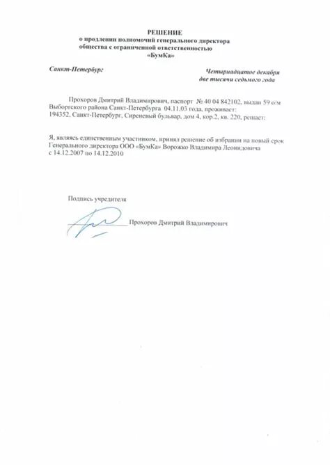 Решение о досрочном прекращении полномочий генерального директора. Решение о досрочном прекращении полномочий генерального директора