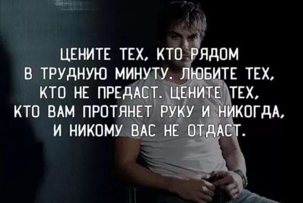 Цените тех кто рядом. Цените людей которые рядом цитаты. Цените людей которые рядом в трудную минуту. Цени человека который рядом. Ценить перевод