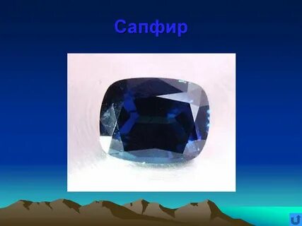 Сапфир 21 фрагмент