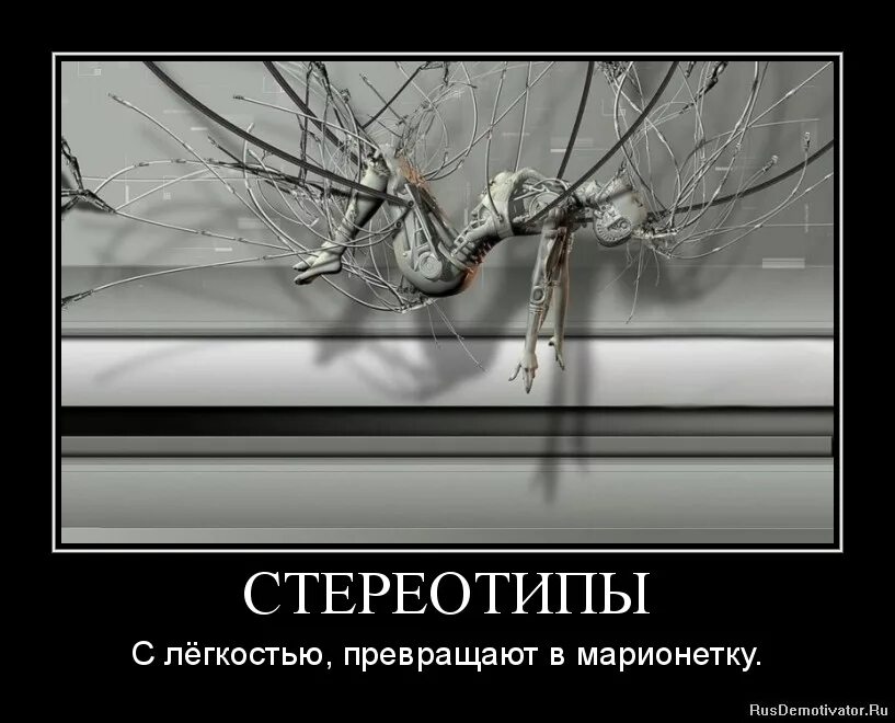 ломай стереотипы цитаты. стереотипы и шаблоны. разрушайте стереотипы. игра на тему стереотипы. социальный стереотип это в психологии.