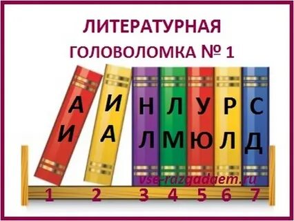 Литературные задания с ответами
