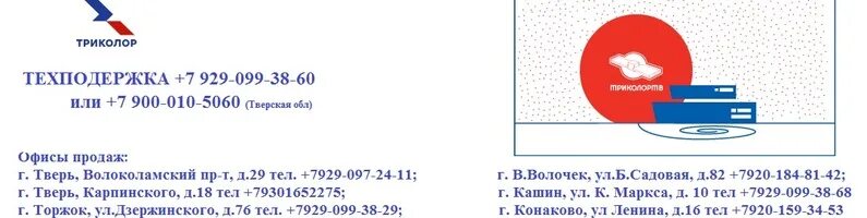 Номер телефона триколора бесплатный круглосуточный. Центр поддержки Триколор ТВ. Триколор Тверь. Триколор Тверь Тверь. Триколор телефон техподдержки.