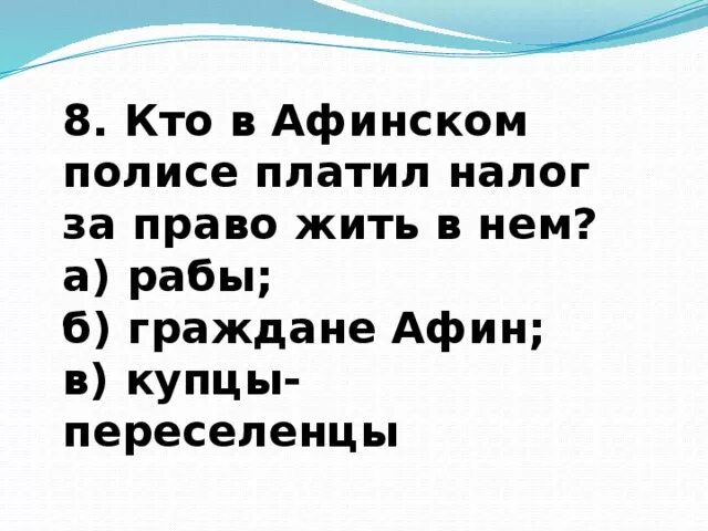 Кто в афинском государстве платил налог. Кто платил налог за право жить в Афинах.. За право жить в Афинах переселенцы платили налоги.