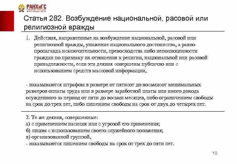 282 Статья. Возбуждение расовой, национальной или религиозной розни;. Возбуждение расовой, социальной, национальной розни это:. «Возбуждение социальной , расовой, национальной, религиозной розни». Разжигание национальной розни статья 282