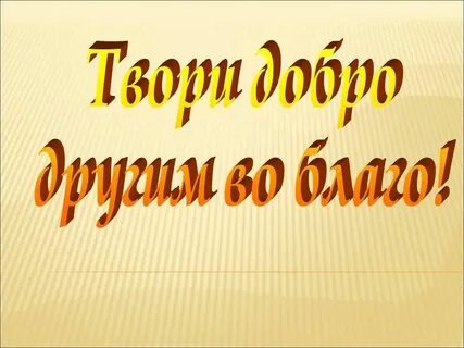 Твори добро другим во благо