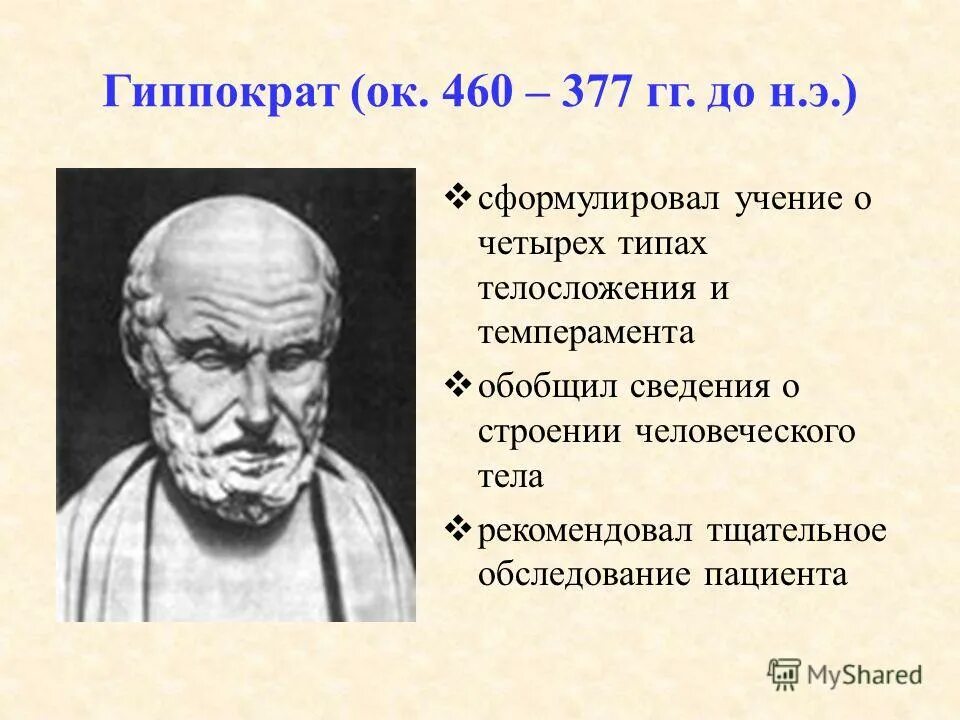 Учение о четырех типах темперамента. Гиппократ 460-370 гг до н.э. гиппократ учёные древней греции. учение о четырех типах телосложения гиппократ. гиппократ учение о темпераментах.