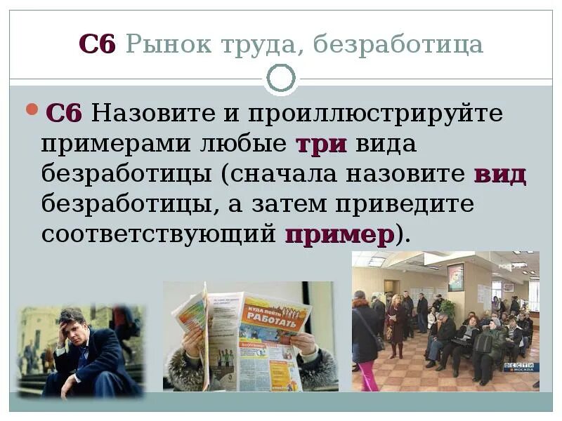 Проиллюстрируйте примерами любые три негативных последствия безработицы. Рынок труда и безработица. три вида безработицы. назовите три вида безработицы. назовите и проиллюстрируйте примерами три вида безработицы..