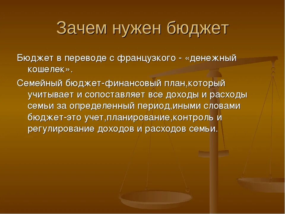 Почему семьи пользуются. Зачем нужен семейный бюджет. Для чего нужен бюджет. Почему нужен бюджет. Зачем семье нужен бюджет.